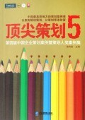 顶尖策划5PDF电子书下载