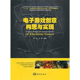 电子游戏创意构思与实现