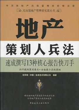 地产策划人兵法