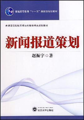 新闻报道策划PDF电子书下载