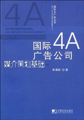 国际4A广告公司媒介策划基础PDF电子书下载