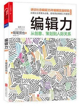 编辑力：从创意、策划到人际关系（经典版）PDF电子书下载