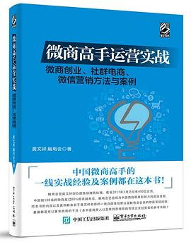 微商高手运营实战——微商创业、社群电商、微信营销方法与案例PDF电子书下载