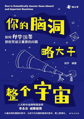 你的脑洞略大于整个宇宙PDF电子书下载