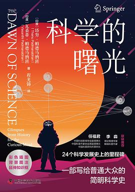 科学的曙光PDF电子书下载