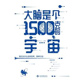 大脑是个1500克的宇宙PDF电子书下载