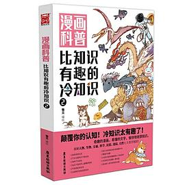 漫画科普：比知识有趣的冷知识2PDF电子书下载