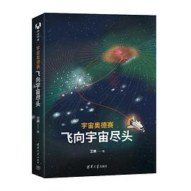 宇宙奥德赛：飞向宇宙尽头PDF电子书下载