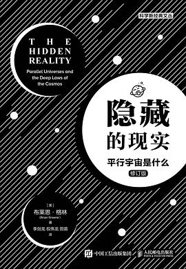 隐藏的现实：平行宇宙是什么PDF电子书下载