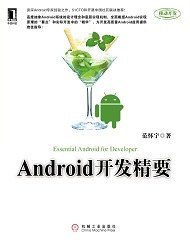 Android开发精要