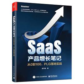 SaaS产品增长笔记