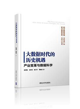 大数据时代的历史机遇——产业变革与数据科学