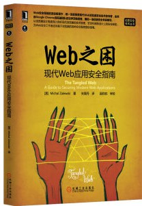 Web之困：现代Web应用安全指南