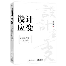 设计应变 产品体验设计实战录PDF电子书下载