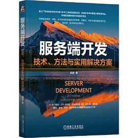 服务端开发：技术、方法与实用解决方案