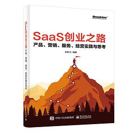 SaaS创业之路：产品、营销、服务、经营实践与思考