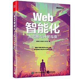 Web智能化：AI应用与开发指南