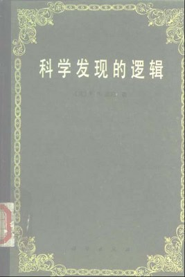 科学发现的逻辑PDF电子书下载