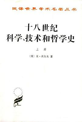 十八世纪科学、技术和哲学史(上下)PDF电子书下载