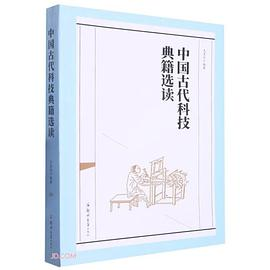 中国古代科技典籍选读