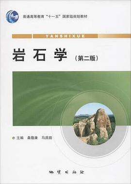 岩石学 第二版 桑隆康 马昌前 地质出版社 岩石学路凤香升级版