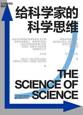 给科学家的科学思维