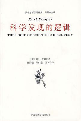 科学发现的逻辑