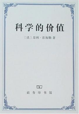 科学的价值PDF电子书下载