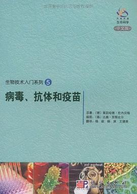 病毒、抗体和疫苗PDF电子书下载