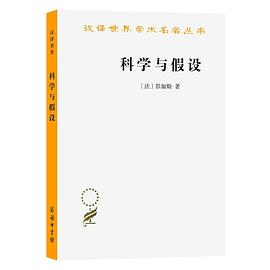 科学与假设