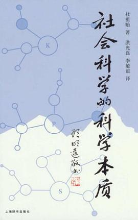 社会科学的科学本质PDF电子书下载