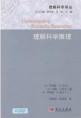 理解科学推理PDF电子书下载