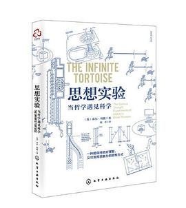 思想实验：当哲学遇见科学