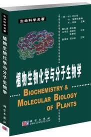 植物生物化学与分子生物学PDF电子书下载