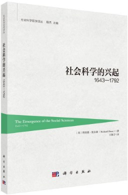 社会科学的兴起