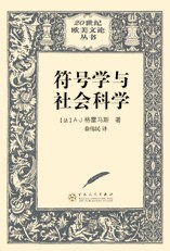 符号学与社会科学