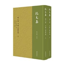 阮元集：畴人传 附畴人传续编（精装 全二册）