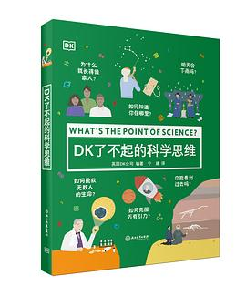 DK了不起的科学思维PDF电子书下载