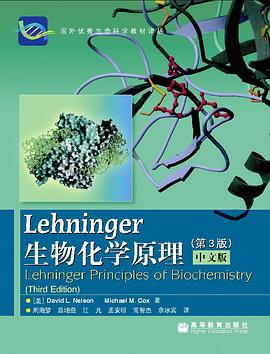 Lehninger生物化学原理（第3版）PDF电子书下载