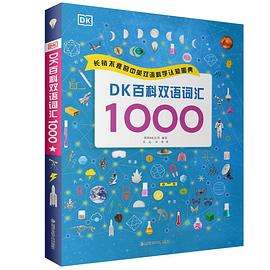 DK百科双语词汇1000