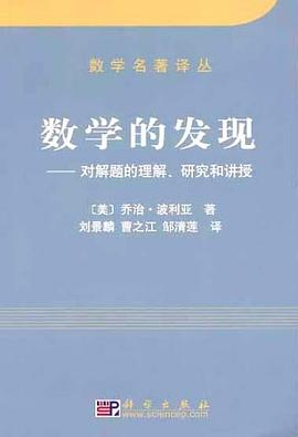 数学的发现PDF电子书下载