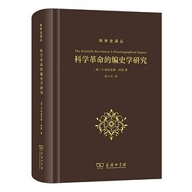 科学革命的编史学研究PDF电子书下载