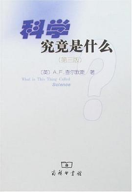 科学究竟是什么PDF电子书下载