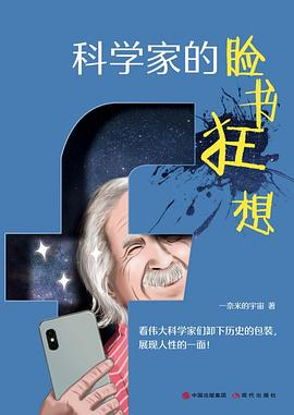 科学家的脸书狂想PDF电子书下载