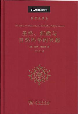 圣经、新教与自然科学的兴起