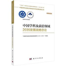 中国学科及前沿领域2035发展战略丛书（第一辑共18册）PDF电子书下载