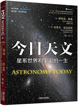 今日天文 星系世界和宇宙的一生PDF电子书下载