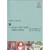 酶――在生活与工业中广为使用的超级分子催化剂PDF电子书下载