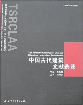 中国古代建筑文献选读