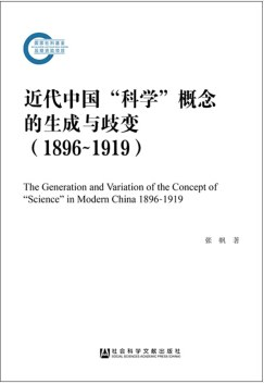 近代中国“科学”概念的生成与歧变PDF电子书下载